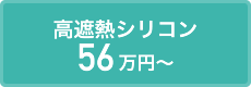 高遮熱シリコン