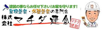 マチダ建創｜前橋市にある屋根塗装・外壁塗装の専門店　防水工事・各種リフォーム